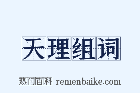 天理组词是什么意思的图片